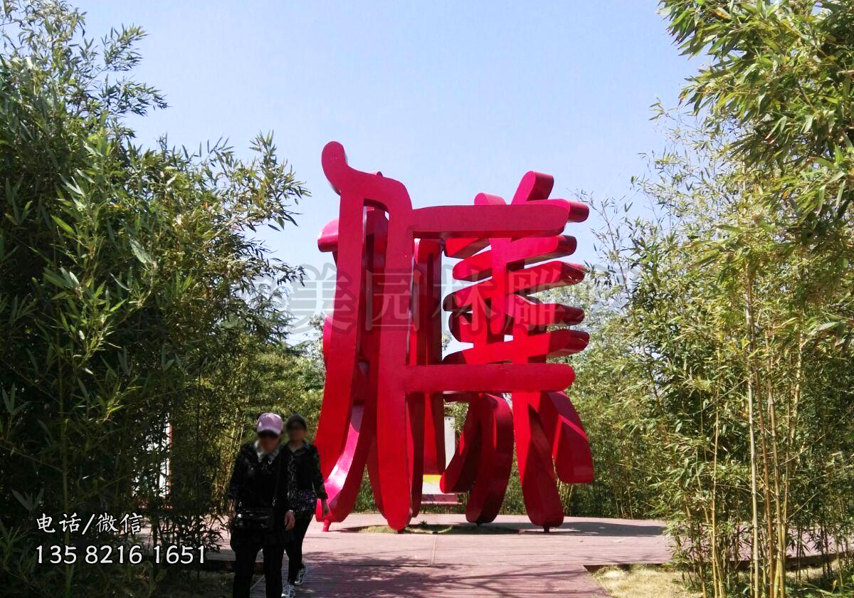 创意立体字雕塑