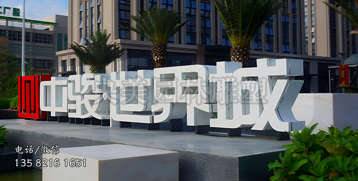 企业不锈钢立体字标识