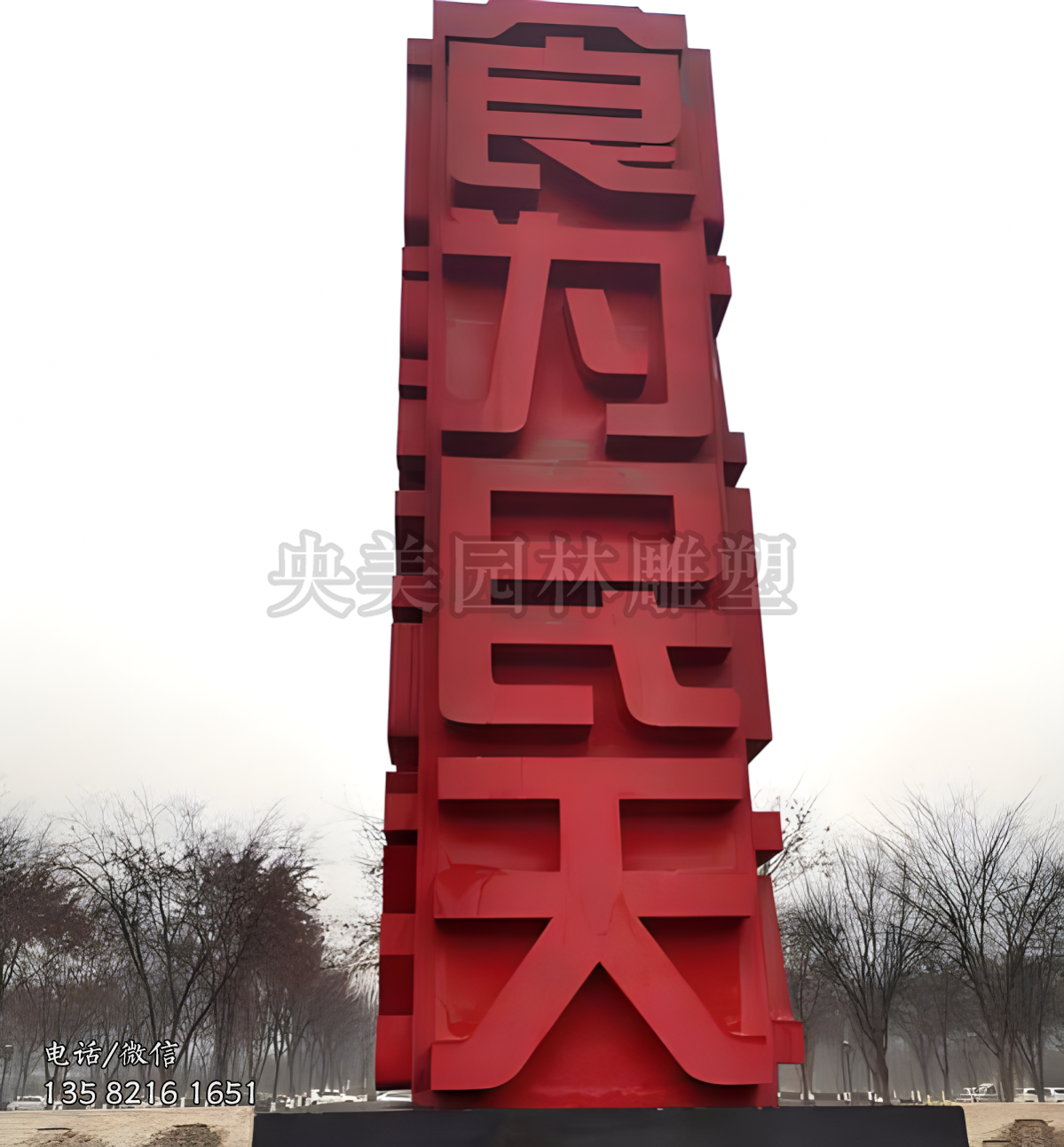 “食为民天”不锈钢立体字造型
