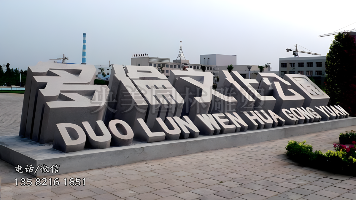 “多伦文化公园”赢博官网立体字