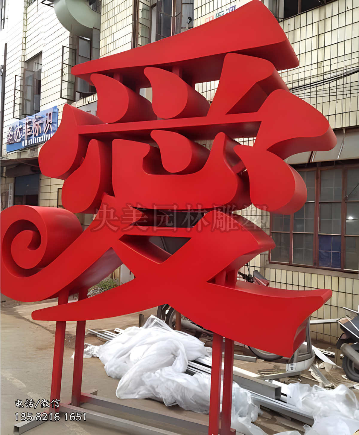 不锈钢立体“爱”字雕塑