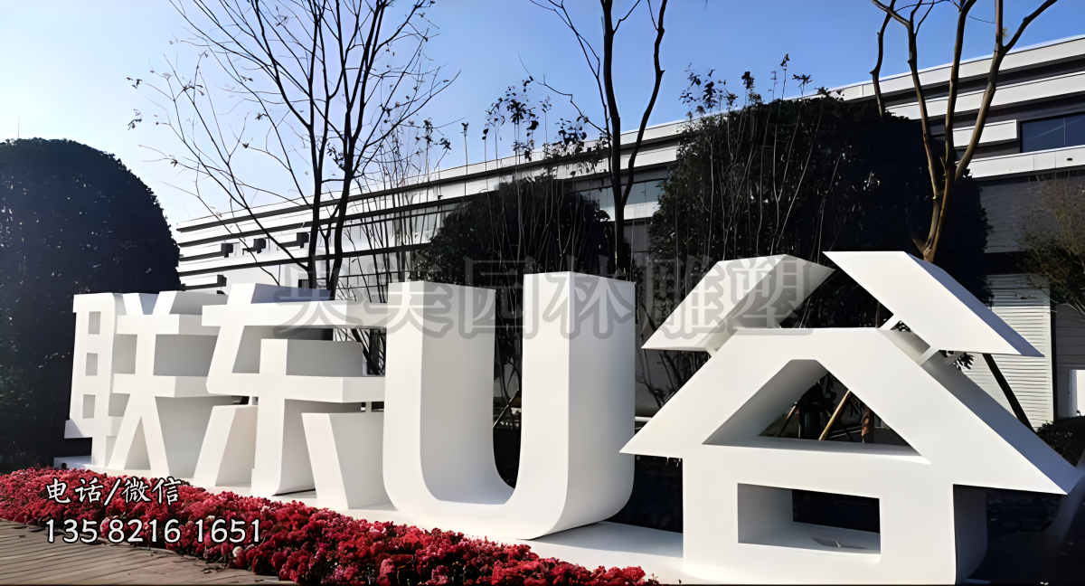 “联东U谷”不锈钢立体字