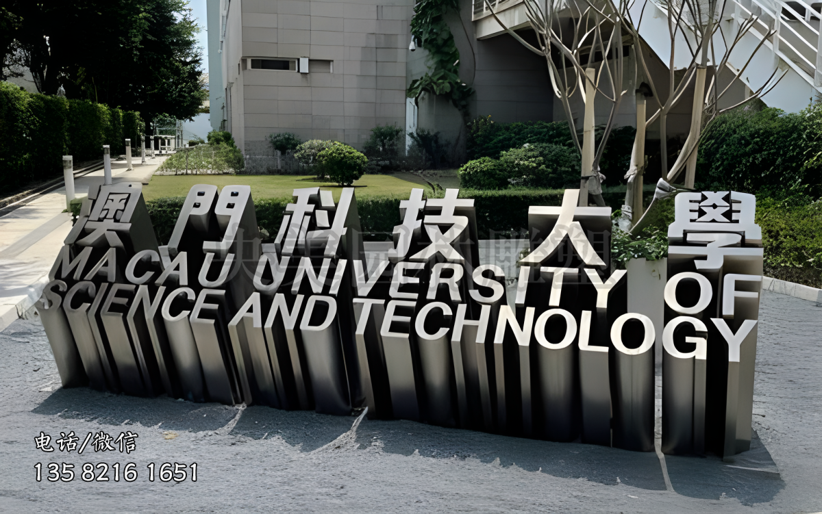 “澳门科技大学”不锈钢立体字