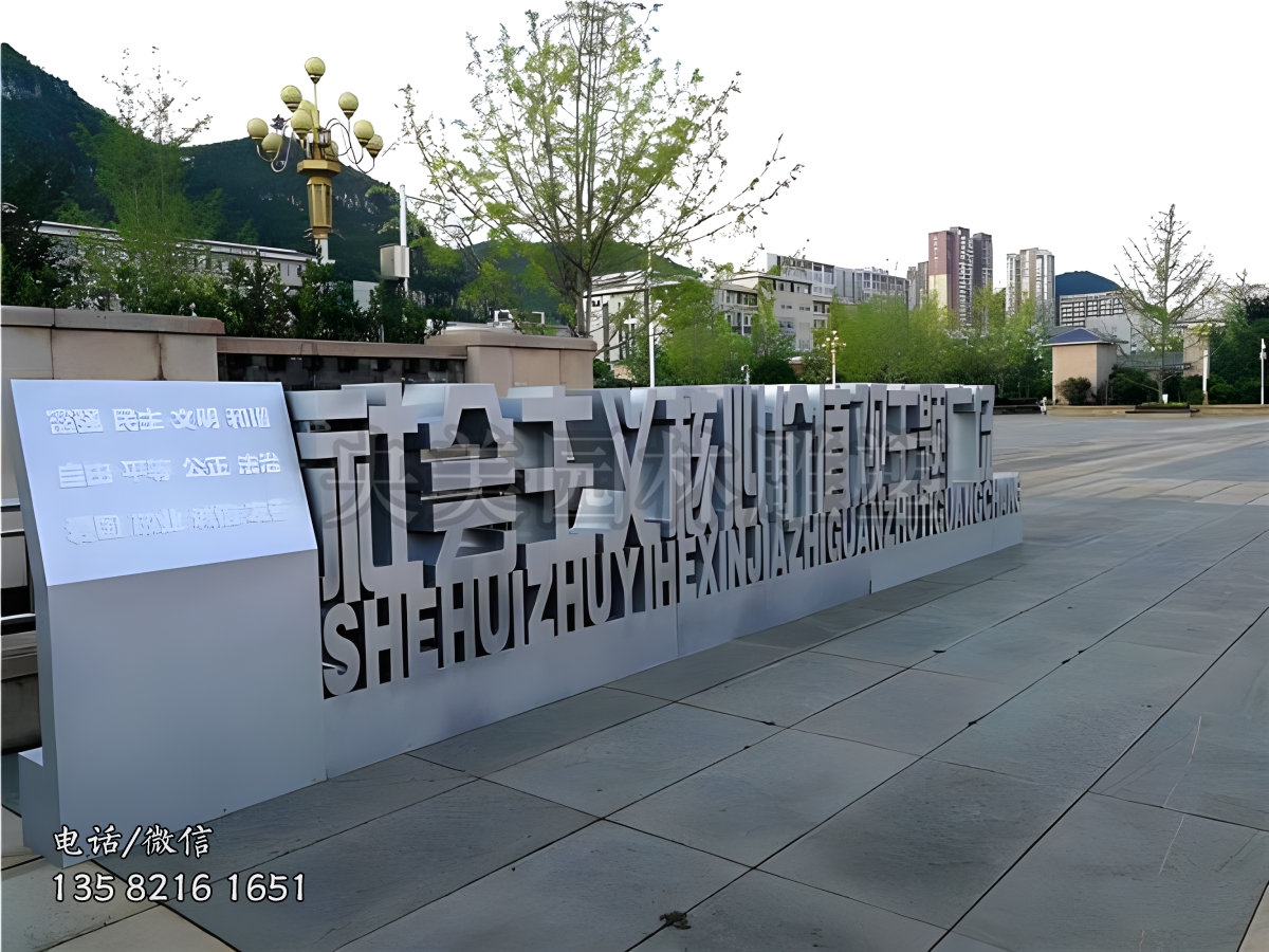“社会主义核心价值观”立体字雕塑