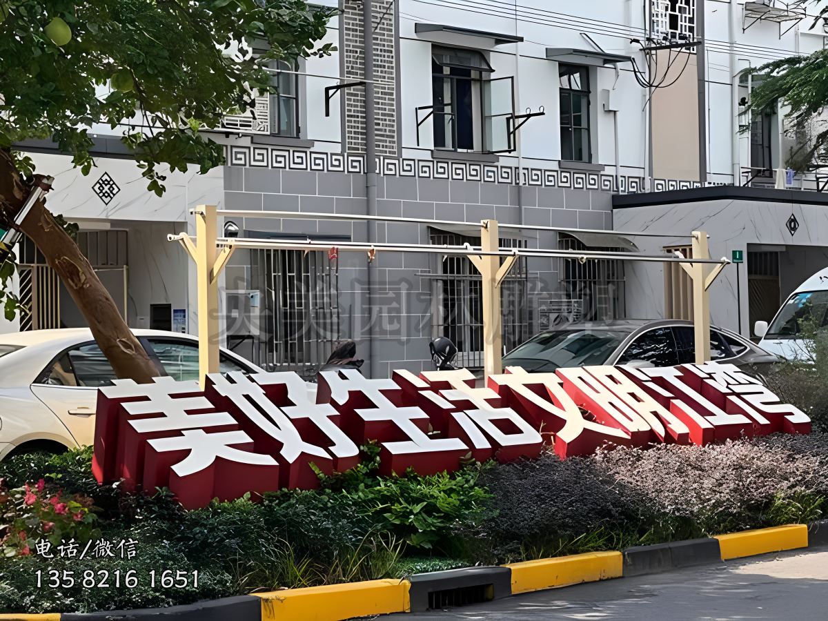 “美好生活 文明江湾”立体字
