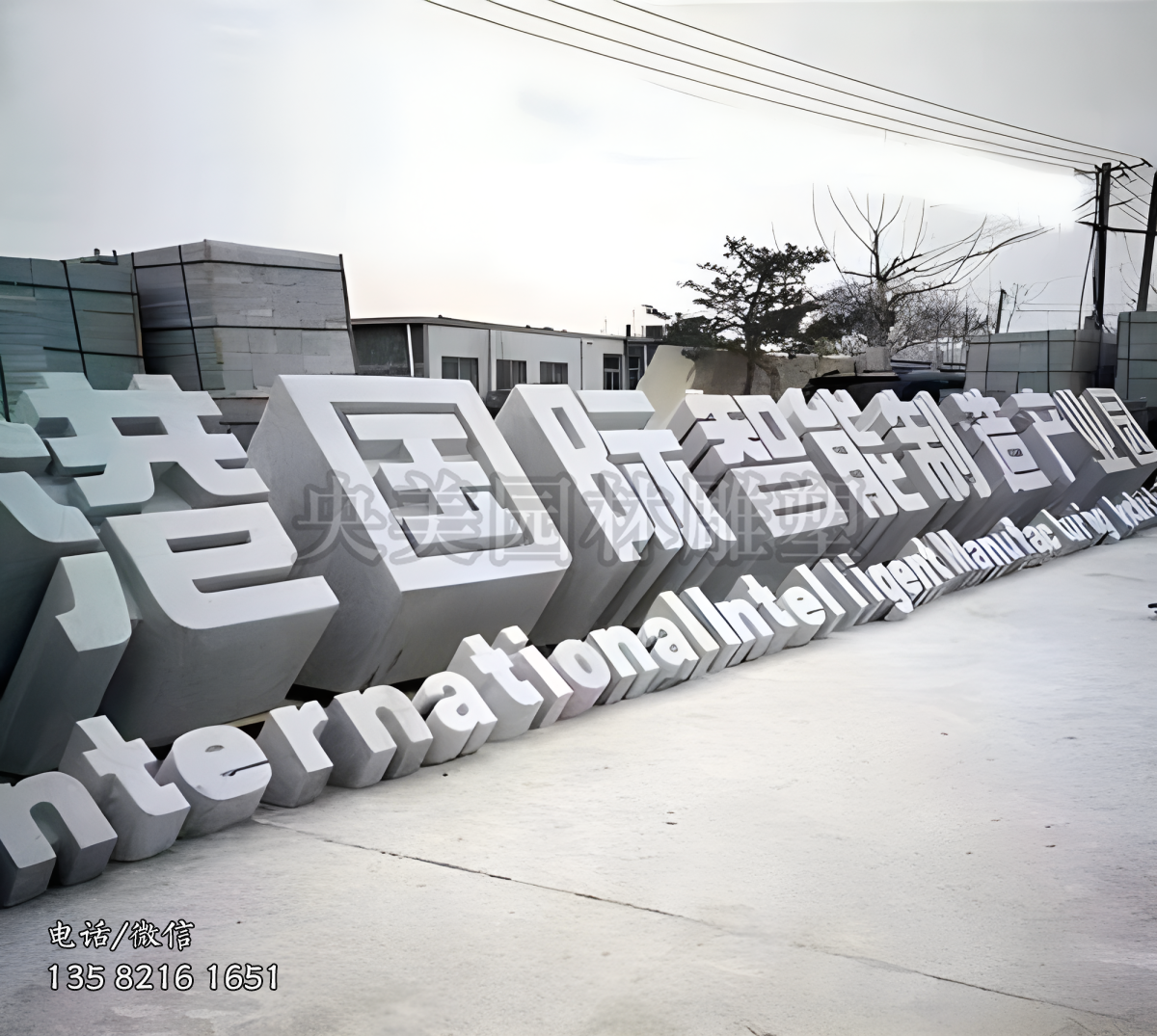 大理石产业园立体字赢博官网