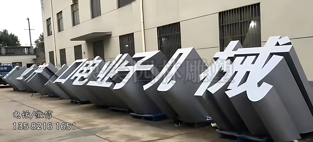 大理石石刻立体字雕塑