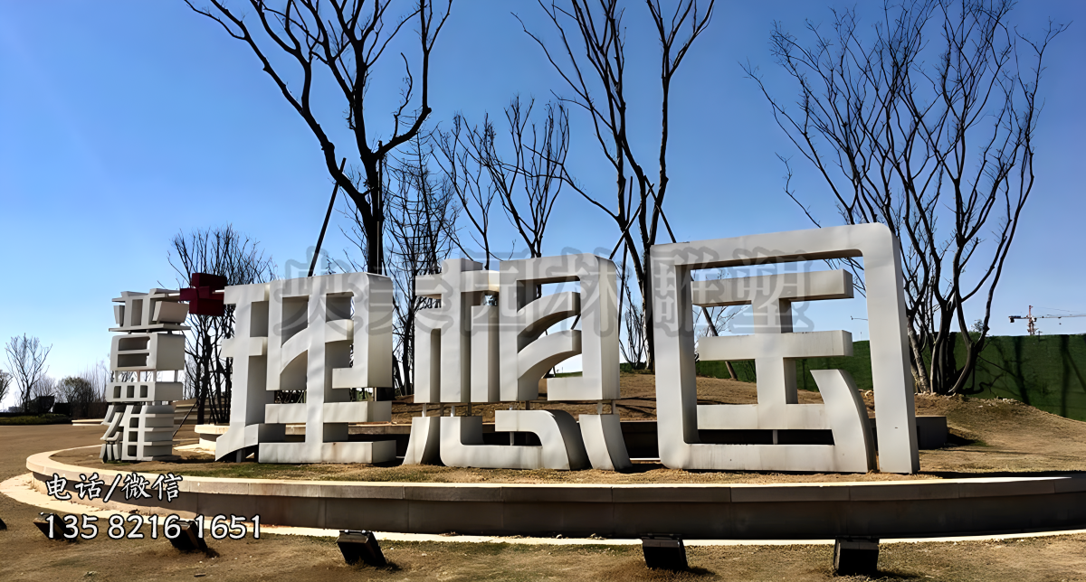 “理想国”不锈钢立体字