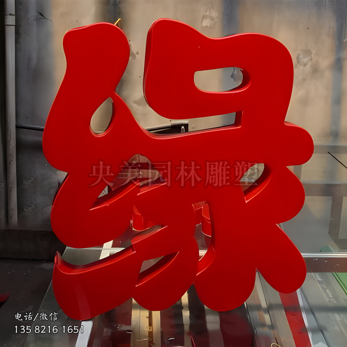玻璃钢立体“缘”字雕塑摆件