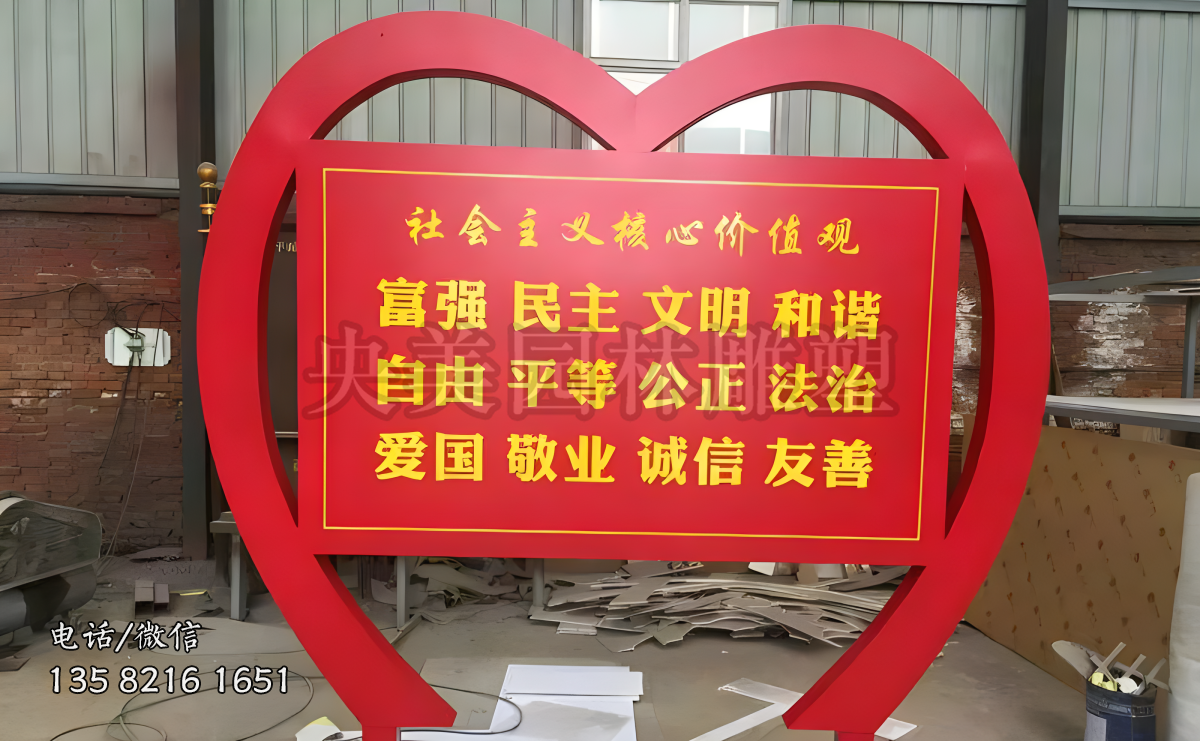 爱心造型不锈钢价值观宣传栏