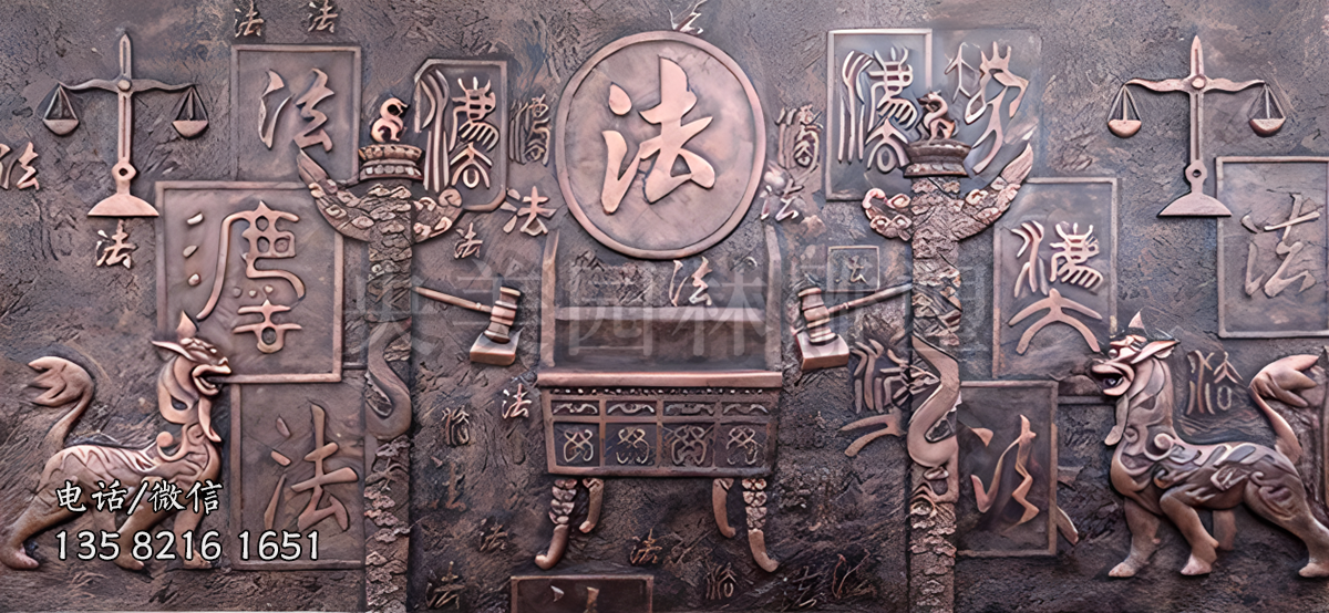 “法”字主题铜浮雕