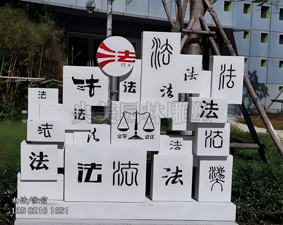 公平公正“法”字赢博官网景观雕塑
