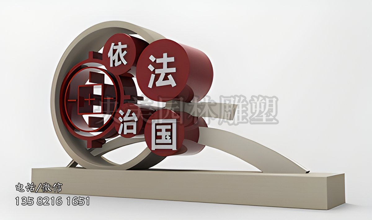 “依法治国”法制景观雕塑