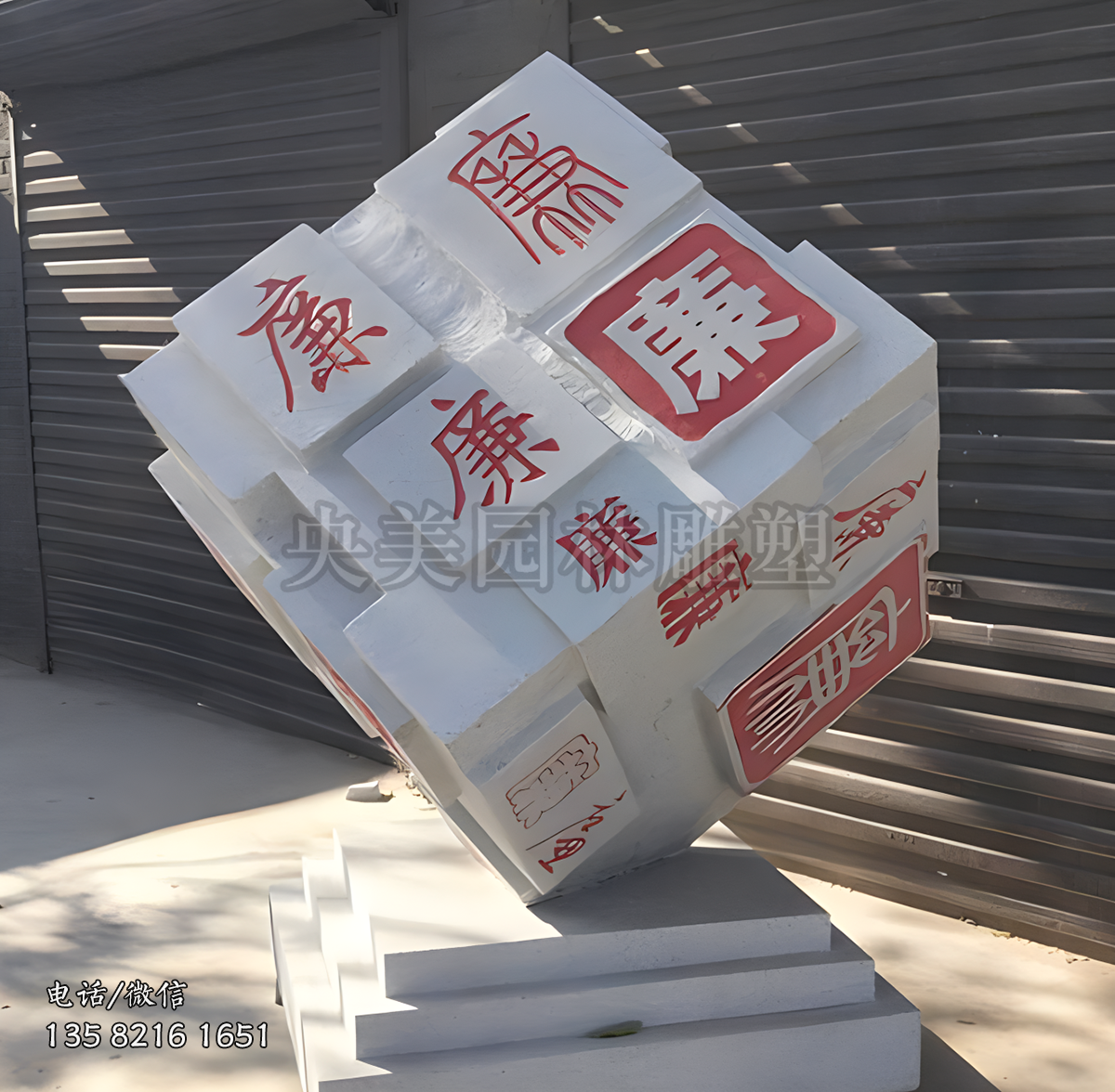 “廉”字魔方造型赢博官网景观