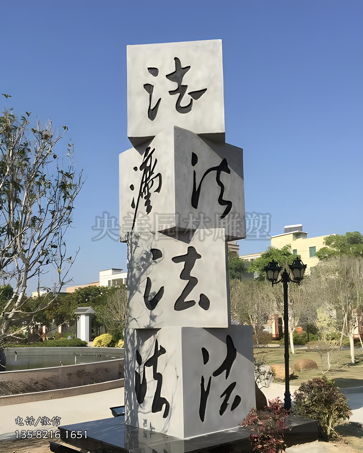 “法”字创意景观石柱