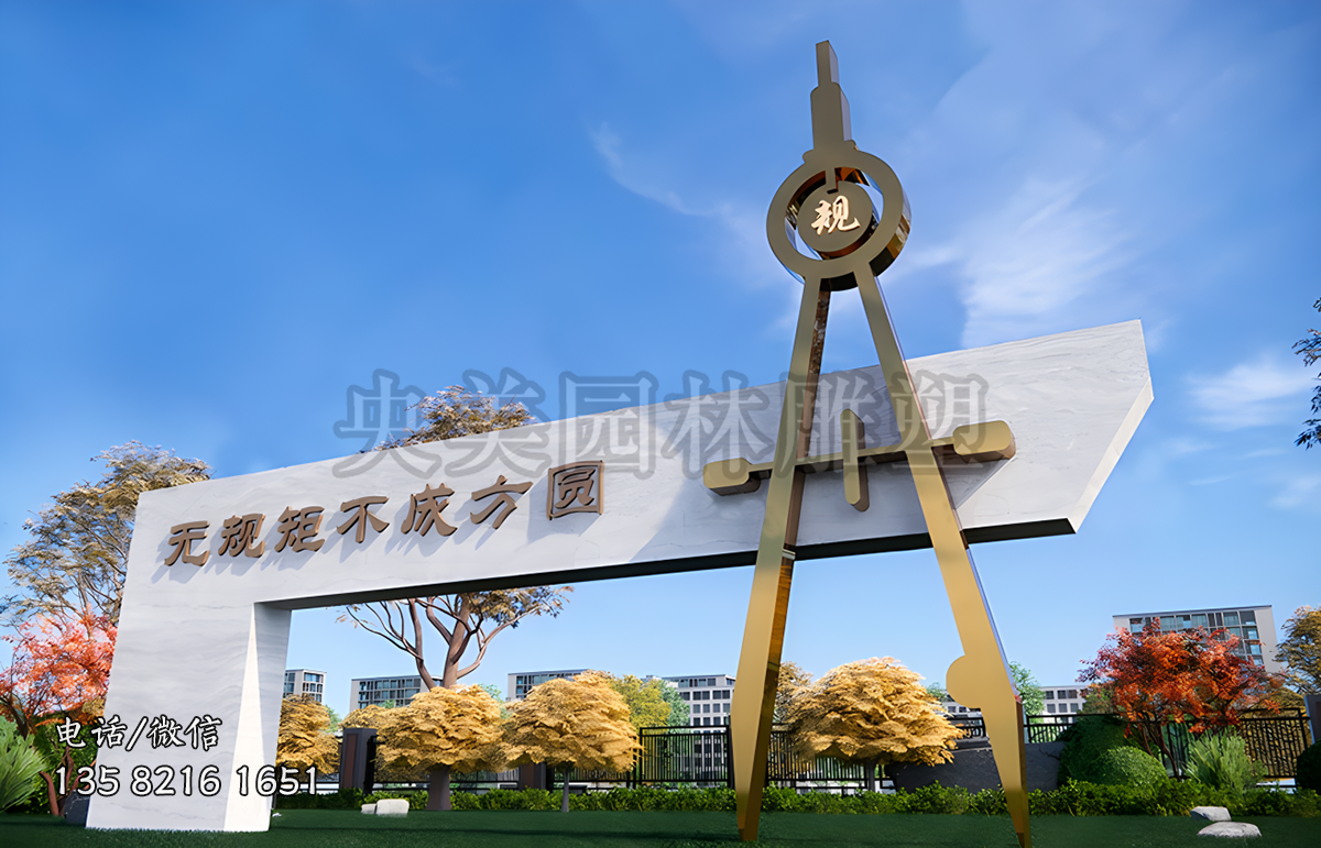无规矩不成方圆不锈钢圆规造型景观雕塑