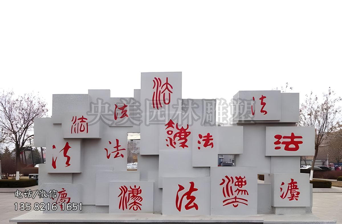 “法”字创意赢博官网景墙