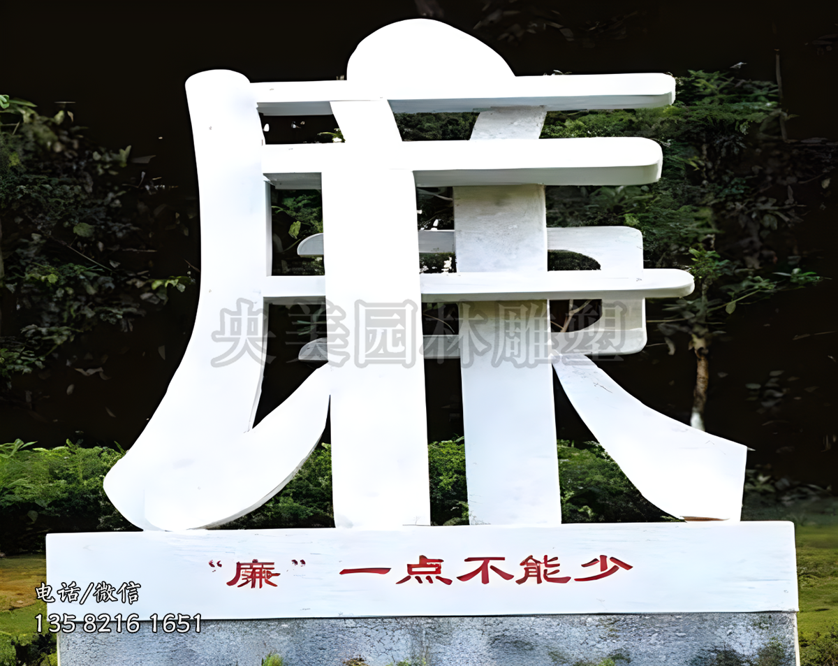 “廉”字立体造型雕塑