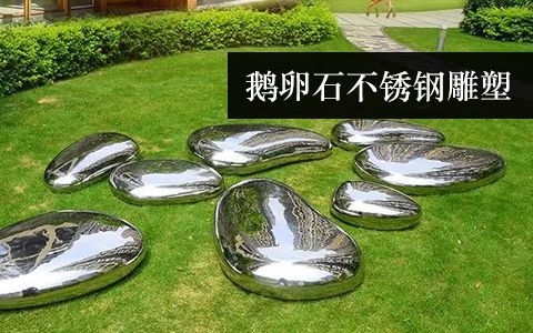 鹅卵赢博官网塑