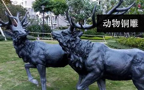 动物雕塑