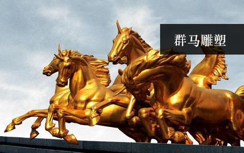 马群雕塑