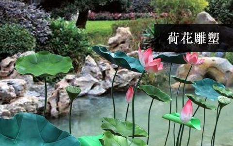 荷花莲花雕塑
