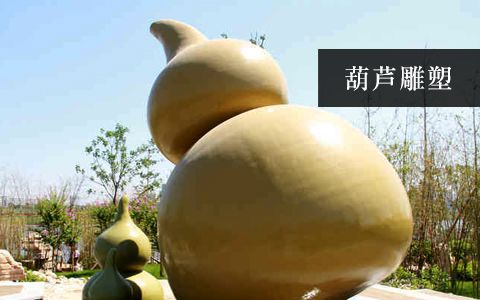 葫芦雕塑