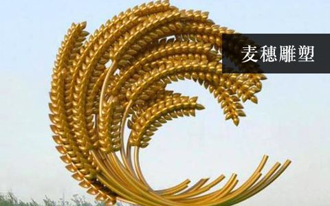 麦穗雕塑