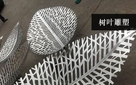 树叶雕塑