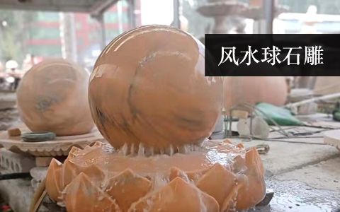 风水球雕塑