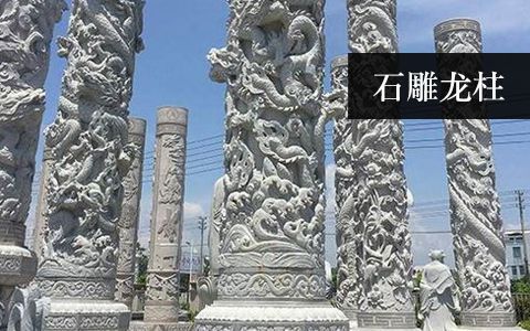 龙柱华表雕塑