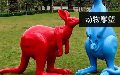 动物雕塑